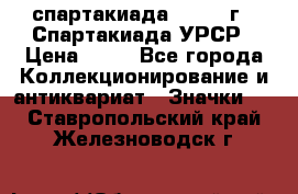 12.1) спартакиада : 1971 г - Спартакиада УРСР › Цена ­ 49 - Все города Коллекционирование и антиквариат » Значки   . Ставропольский край,Железноводск г.